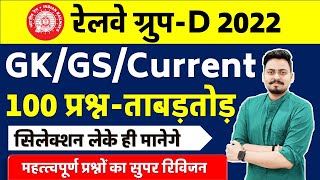 🔴GK/GS/Current ताबड़तोड़ 100 प्रश्न Live/ Railway Group D 2022/ Target 23 Feb 2022 /महत्त्वपूर्ण 100 Q