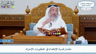 2582 - مقدار فدية الإطعام في محظورات الإحرام - عثمان الخميس