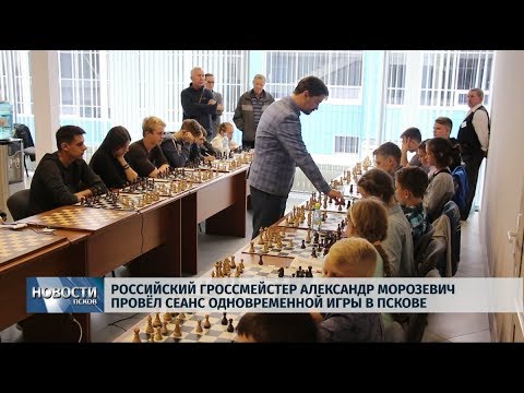 03.09.2019 / Российский гроссмейстер Александр Морозевич провёл сеанс одновременной игры в Пскове