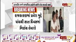 ખોડલધામમાં પાટીદાર નેતાઓની બેઠક પૂર્ણ| Gstv Gujarati News