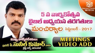 5th Bible Seminars 2017 Video Add || Br. P.Sunil Kumar || Manchiryala || Digital Gospel Media