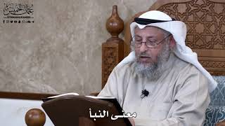 815 - معنى النبأ - عثمان الخميس