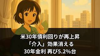【速報解説】米30年債利回りが再上昇　財務省「介入」効果はわずか1日？米国債市場で何が起きている