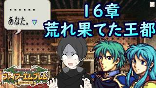 １６.人を愛する事は狂気と紙一重【ファイアーエムブレム聖魔の光石】【ゲーム実況】【女性実況】※ネタバレあり