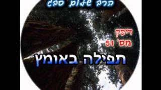 הרב שלום סבג - תפילה - תפילה באומץ