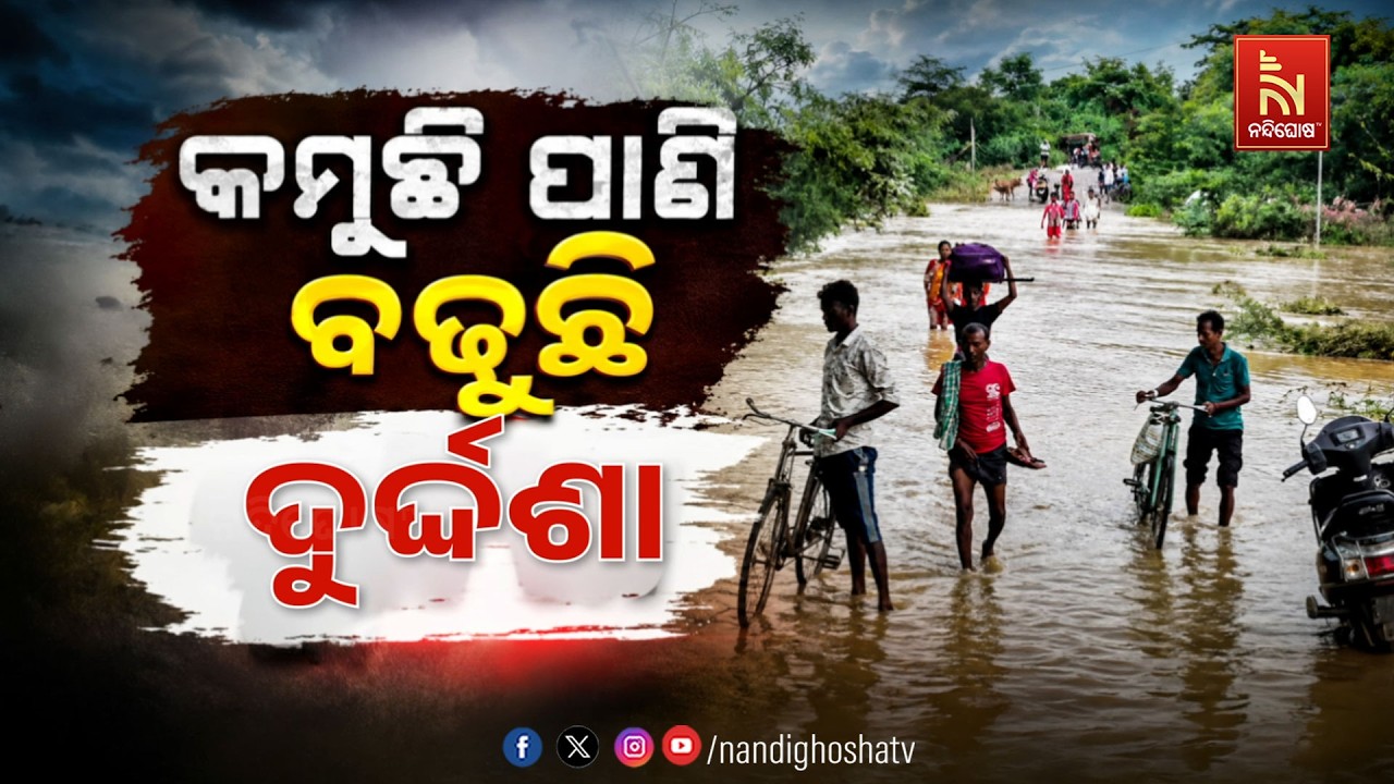 🔴Live | କମୁଛି ପାଣି ବଢୁଛି ଦୁର୍ଦ୍ଦଶା