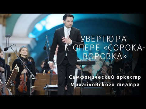 Увертюра к опере "Сорока-воровка" Overture from La Gazza Landra