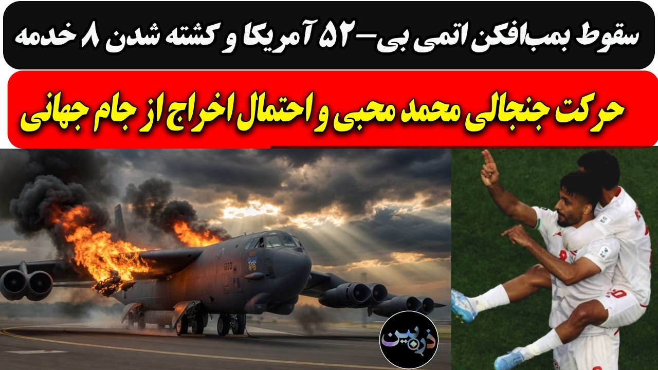 سقوط بمب‌افکن اتمی بی-۵۲ آمریکا و کشـته شدن 8 خدمه/حرکت جنجالی محمد محبی و احت