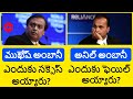 Why Mukesh Ambani Success Anil Ambani Fail Reliance Jio Success True Story Of Ambani Brothers