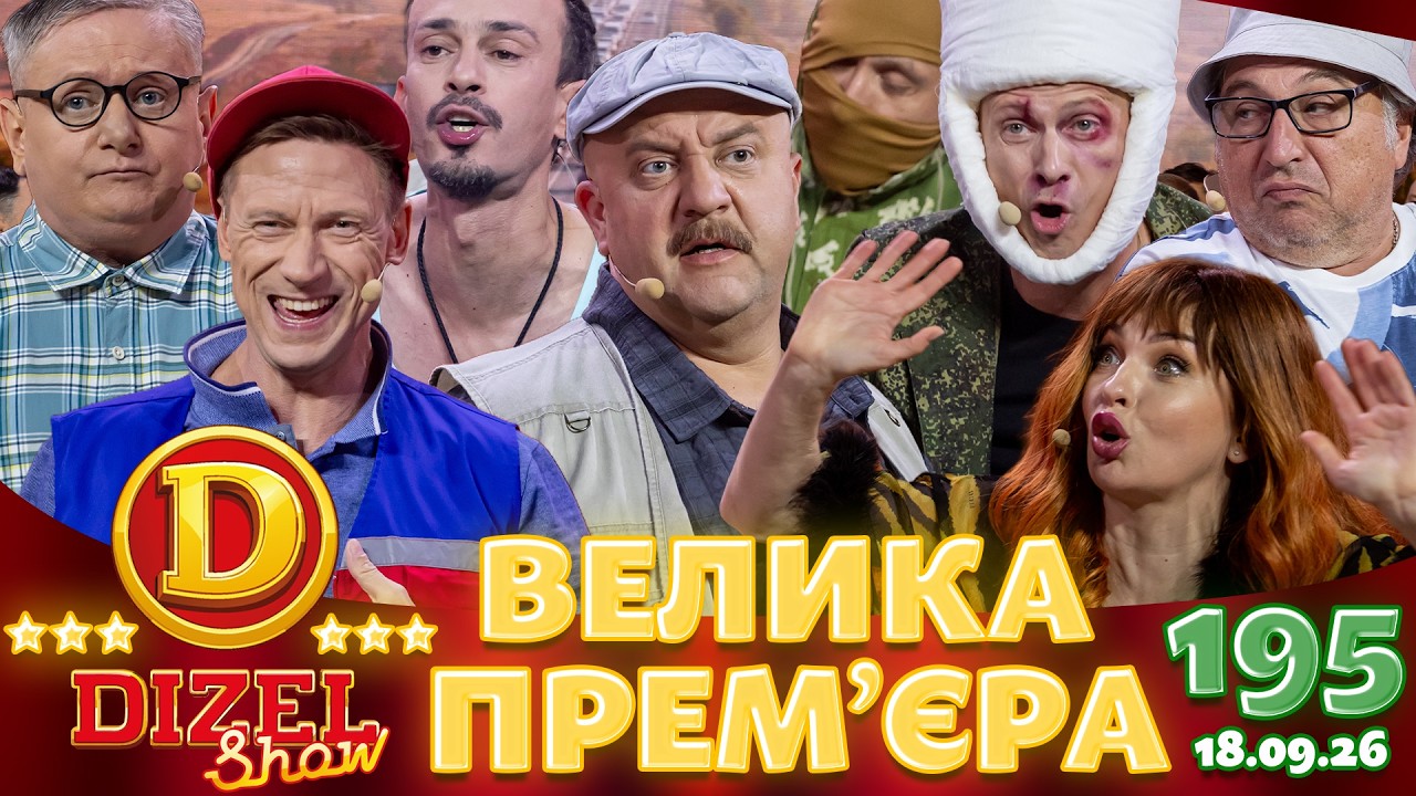 ДИЗЕЛЬ ШОУ 2026 🇺🇦 ВЕЛИКА ПРЕМ'ЄРА 🇺🇦 ВИПУСК 195 на підтримку ЗСУ ⭐ Гумор ICTV 