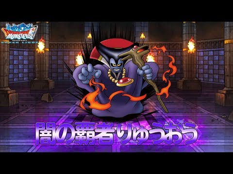 Dqmsl 新系統 超魔王 とは 超魔王の特徴まとめ Gamerch