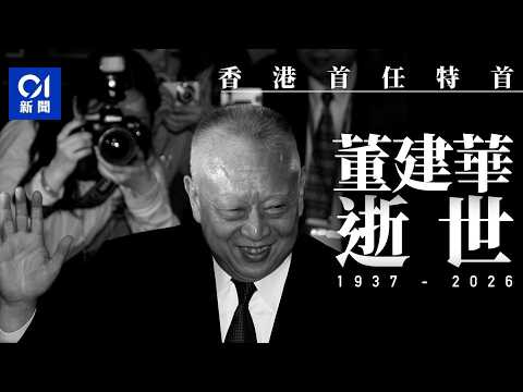 【01秒看新聞】董建華逝世｜前特首董建華周二晚病逝　享年89歲｜01新聞｜董建華｜前特首｜回歸｜全國政協｜香港