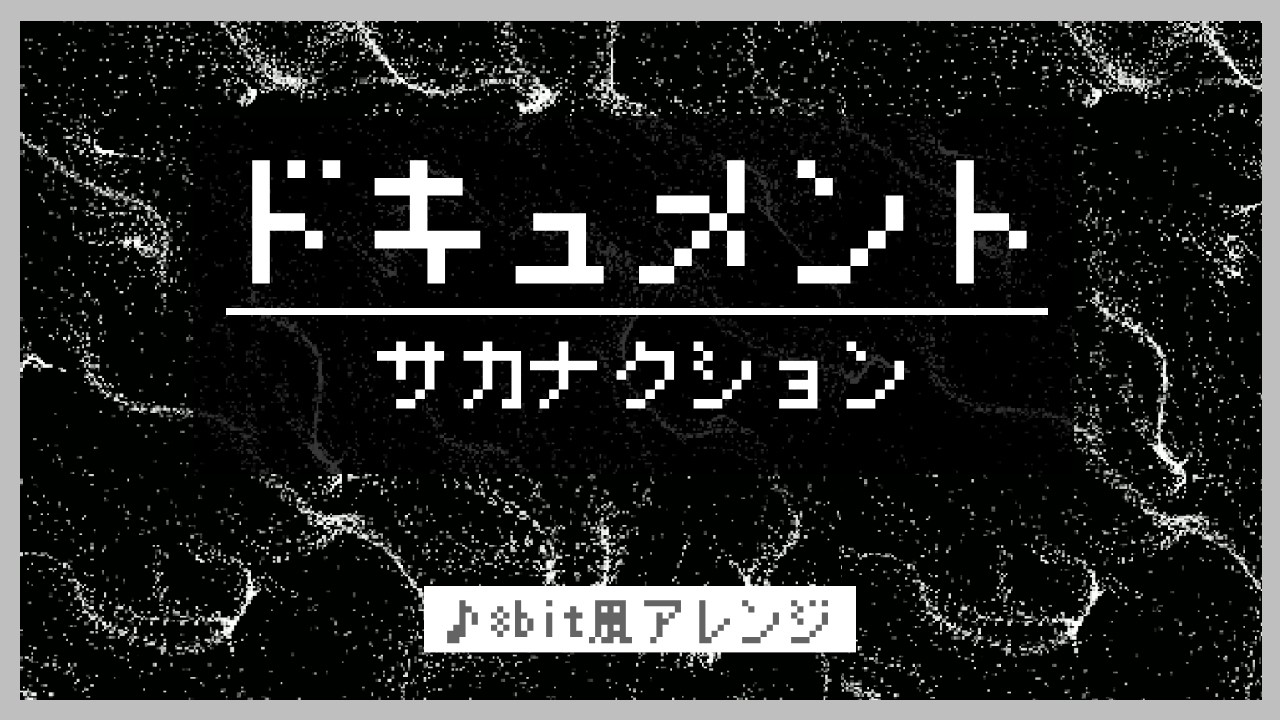 【8bit】ドキュメント/ サカナクション(ファミコン風アレンジ)