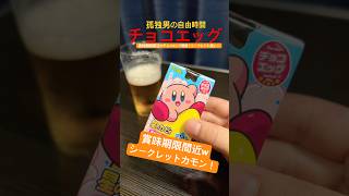【カービィ】賞味期限切れ間近のカービィチョコエッグ開封！シークレットカモン！#カービィ #開封 #shorts #お菓子 #チョコレート #楽しい