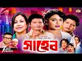 Saheb (সাহেব) | Farooque | Rozina | Tarana Halim | Anowara | Superhit Bangla Movie @moonmovieclub