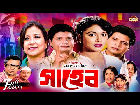 Saheb (সাহেব) | Farooque | Rozina | Tarana Halim | Anowara | Superhit Bangla Movie 