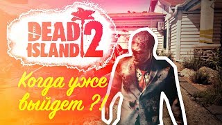 dead island 2 когда выйдет?!
