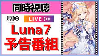 【原神Live】Luna7予告番組をミラー同時視聴！まさかのスメール伏線回収！？【概要欄よんでね】