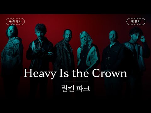 이게 네가 원했던 거야👑 [가사 번역] 린킨 파크 (Linkin Park) - Heavy Is the Crown