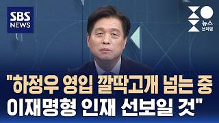 [인터뷰] 조승래 하정우 영입 깔딱고개 넘는 중..이재명형 인재 선보일 것 / SBS / 주영진의 뉴스브리핑
