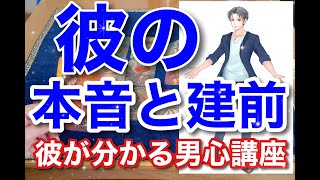 【男心攻略法】彼のフェチ願望、ナルシストな行動、拗らせまくりな彼の攻略法。男心リーディング!