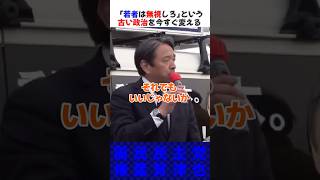 【魂の叫び】まだ見ぬ子供たちのために「ふるさとを守る」#shorts #国民民主党 #榛葉幹事長