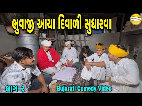 ભુવાજી આયા દિવાળી સુધારવા ભાગ-૨//Gujarati Comedy Video//કોમેડી વીડીયો SB HINDUSTANI 