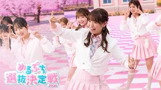 【オープニング映像】#めるぷち選抜決定戦 2026の特別OP映像が解禁！｜毎週木曜よる8時〜ABEMAで無料放送中！