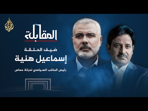 المقابلة مع إسماعيل هنية رئيس المكتب السياسي لحركة المقاومة الإسلامية (حماس)