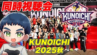 【同時視聴】KUNOICHI 2025秋を一緒に見よう【第13回大会】