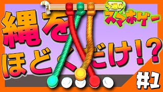 #1【今週のスマホゲー】無料ランキング上位にあった縄ほどきゲームは面白いのか?【Tangle Master 3D】