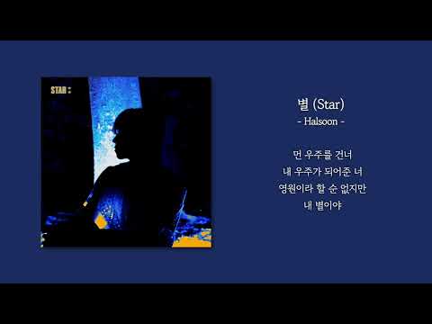 [1시간] Halsoon - 별 (Star) | 가사 Lyrics