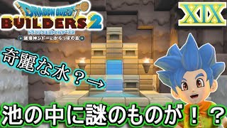 【DQB2】看板の指示通り飛び込んでみたら謎の空間があった！？【ドラクエビルダーズ２】１９