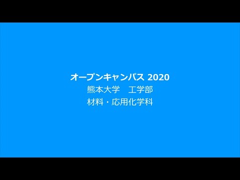工学部　材料・応用化学科　研究室紹介動画１