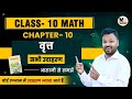 Class 10 Math Chapter 10 All Examples In Hindi NCERT SOLUTIONS कक्षा 10 वृत्त Ci