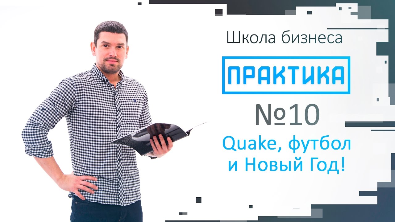 Практика выпуск №10 "Quake, футбол и Новый Год"