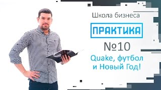 Практика выпуск №10 "Quake, футбол и Новый Год"