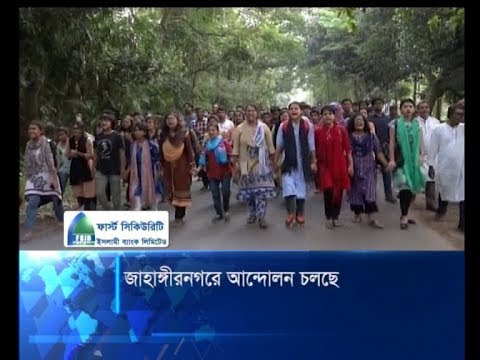 জাহাঙ্গীরনগরে আন্দোলন চলছে