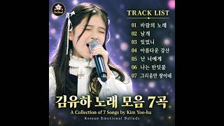 김유하 노래 모음 7곡 | A Collection of 7 Songs by Kim Yu-ha | Korean Ballads [클린버전]