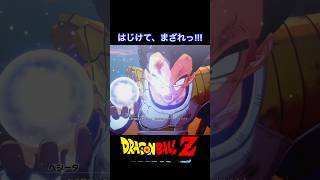 #shorts  はじけて、まざれ！！大猿ベジータへ変身！！ 【ドラゴンボールZ カカロット】 #ドラゴンボールz  #kakarot
