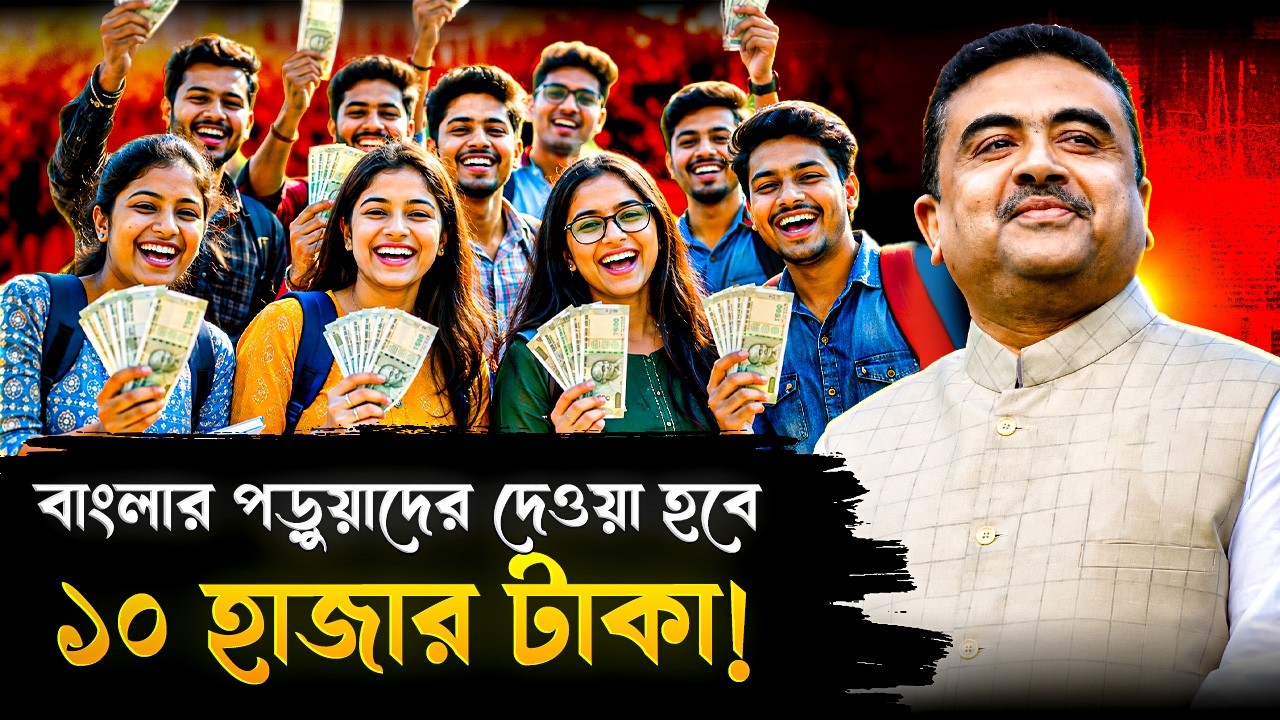 বাংলার স্কুল ও কলেজ পড়ুয়াদের দেওয়া হবে ১০ হাজার টাকার স্কলারশিপ! | West Bengal New Scholarship