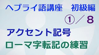 ヘブライ語　ローマ字転記の練習　アクセント記号【ヘブライ語講座１−８】冠詞　強ダゲシュ　アトナハ H04
