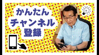 かんたんチャンネル登録