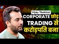 Share Market में कंगाल अपनी गलती से ही हो सकते हो 🔥👆 | @Vi