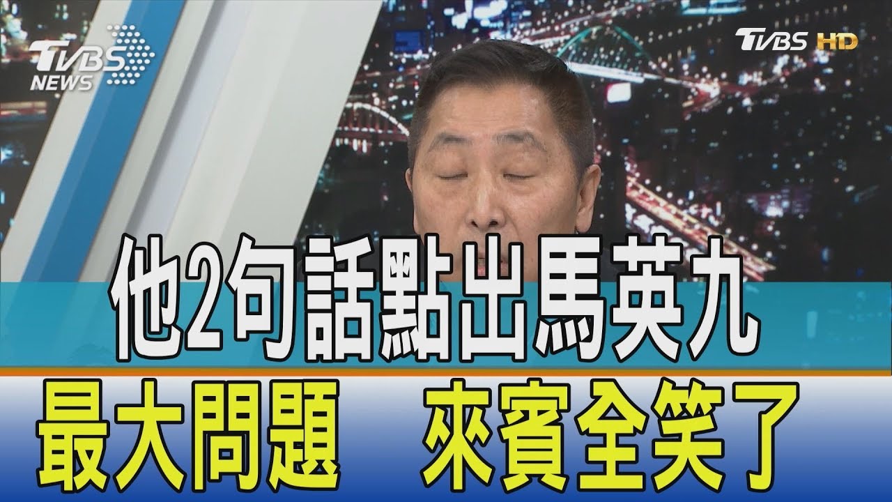 他「2句話」點出馬英九最大問題 來賓聽完全笑了