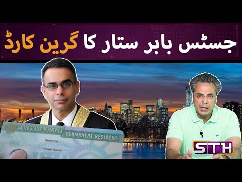 Justice Babar Sattar’s Green Card | STH
