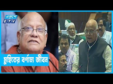 বহুমাত্রিক প্রতিভার অধিকারী আবুল মাল আবদুল মুহিত