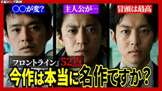 【ネタバレ感想】映画『フロントライン』の正直な感想