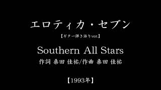 『エロティカ・セブン』(#1993年　#Southern All Stars　#桑田佳祐　#ギター弾き語り)