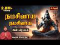 நமசிவாய நமசிவாய NamaSivaya NamaSivaya Lord Siva Song Singer Solar Sai Jo